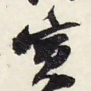 赵之谦寅书法图片