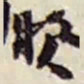 赵之谦款书法图片