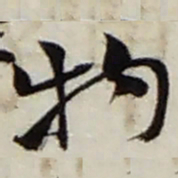 赵之谦物书法图片