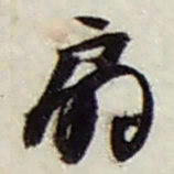 赵之谦扇书法图片