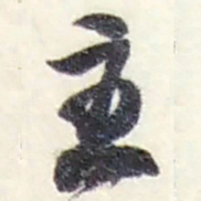 赵之谦主书法图片