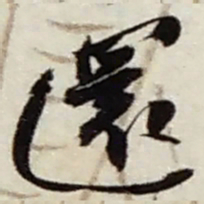 赵之谦還书法图片
