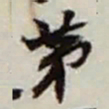 赵之谦苐书法图片