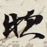 赵之谦款书法图片
