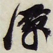 赵之谦潭书法图片