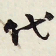 赵之谦代书法图片