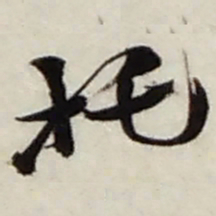 赵之谦托书法图片