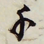 赵之谦千书法图片