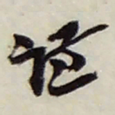赵之谦谦书法图片