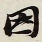 赵之谦因书法图片