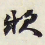 赵之谦款书法图片