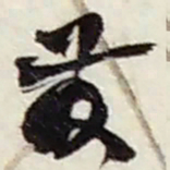 赵之谦發书法图片