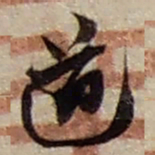 赵之谦道书法图片