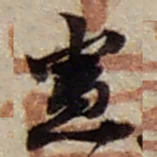 赵之谦憲书法图片