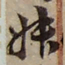 赵之谦叔书法图片