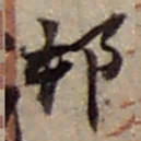 赵之谦邨书法图片
