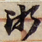 赵之谦浙书法图片