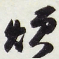 赵之谦烦书法图片