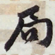 赵之谦局书法图片