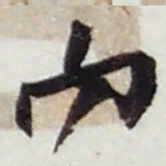 赵之谦內书法图片