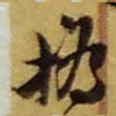 赵之谦撝书法图片