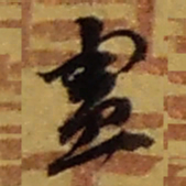 赵之谦憲书法图片