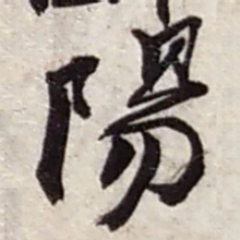 赵之谦陽书法图片