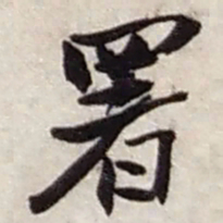 赵之谦署书法图片