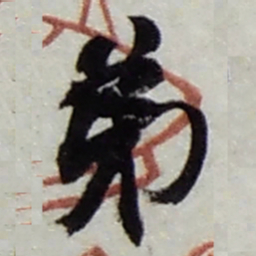 赵之谦弟书法图片