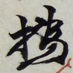 赵之谦撝书法图片