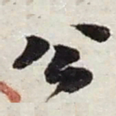 赵之谦公书法图片