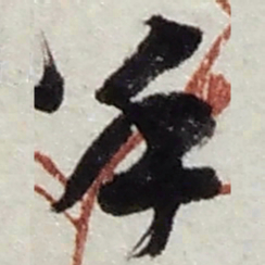 赵之谦手书法图片