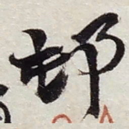 赵之谦邨书法图片