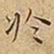 王宠於书法图片