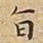 王宠旨书法图片
