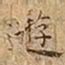 王宠遊书法图片