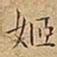 王宠姬书法图片