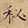 王宠秘书法图片