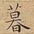 王宠暮书法图片