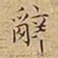 王宠辭书法图片