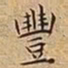 王宠豐书法图片