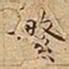 王宠繁书法图片