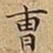 王宠曺书法图片