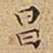 王宠昌书法图片