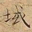王宠域书法图片