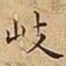 王宠岐书法图片