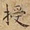 王宠授书法图片