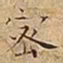 王宠密书法图片