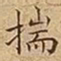 王宠揣书法图片