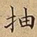 王宠抽书法图片